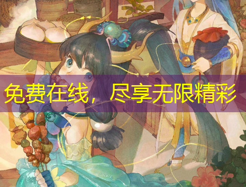 免费在线，尽享无限精彩