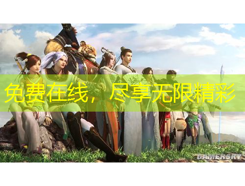 免费在线，尽享无限精彩