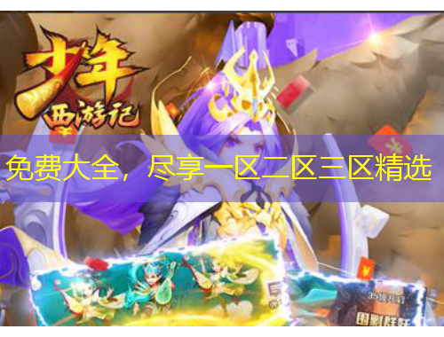 免费大全，尽享一区二区三区精选