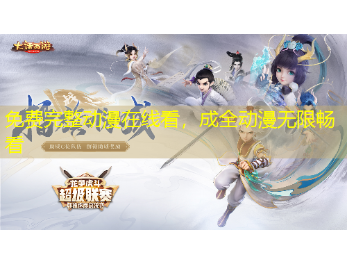 免费完整动漫在线看，成全动漫无限畅看