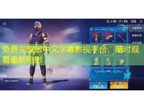 免费完整版中文字幕影视平台，随时观看最新电影