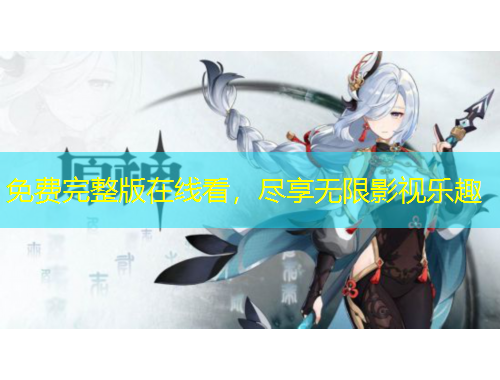 免费完整版在线看，尽享无限影视乐趣