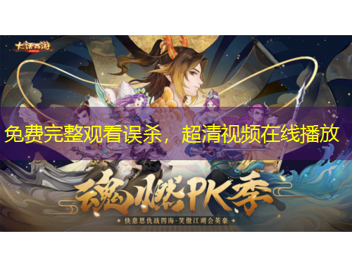 免费完整观看误杀,超清视频在线播放