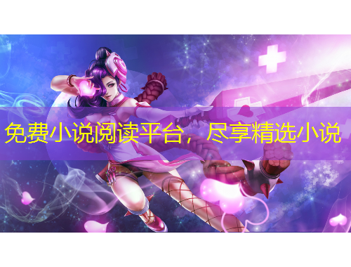 免费小说阅读平台，尽享精选小说