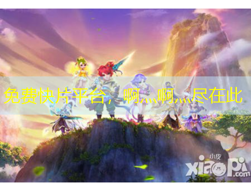 免费快片平台，啊灬啊灬尽在此