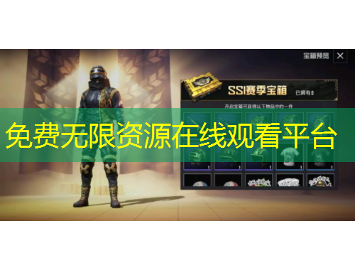 免费无限资源在线观看平台