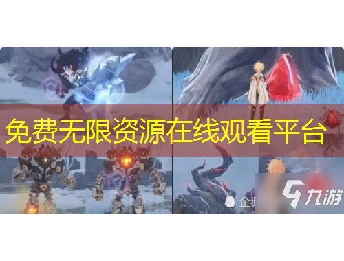 免费无限资源在线观看平台