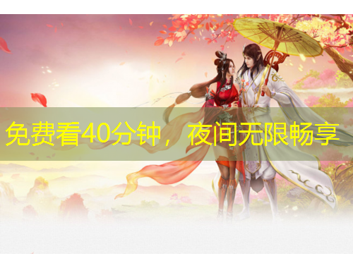 免费看40分钟，夜间无限畅享