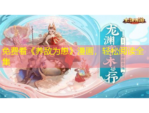 免费看《养敌为患》漫画，轻松阅读全集