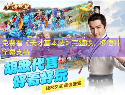 免费看《天才基本法》完整版，多语种字幕支持