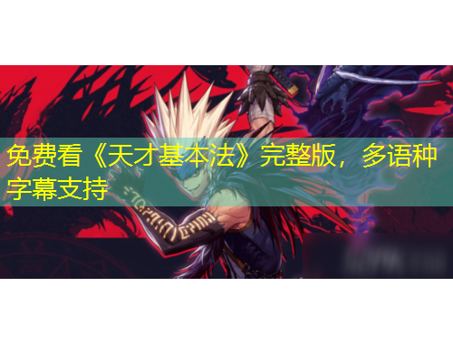 免费看《天才基本法》完整版，多语种字幕支持