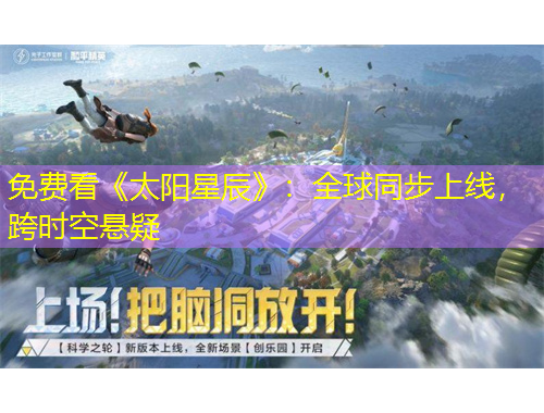 免费看《太阳星辰》：全球同步上线，跨时空悬疑