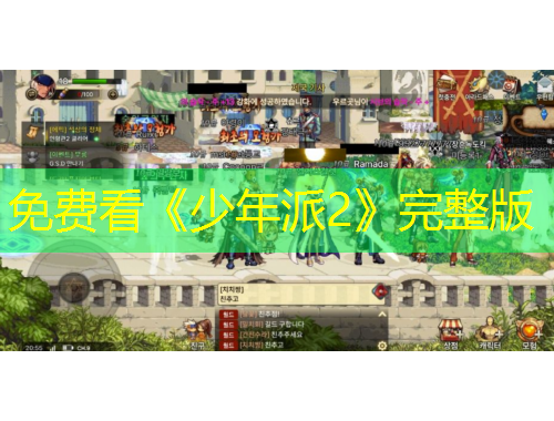 免费看《少年派2》完整版