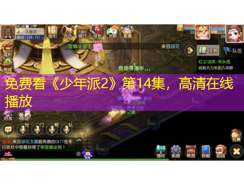 免费看《少年派2》第14集，高清在线播放
