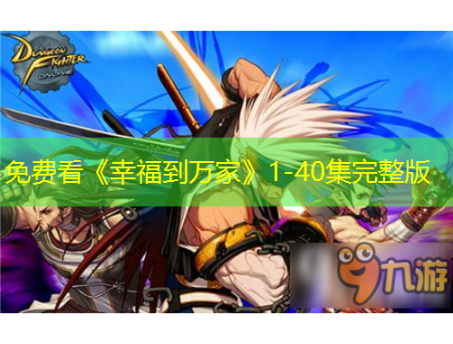 免费看《幸福到万家》1-40集完整版