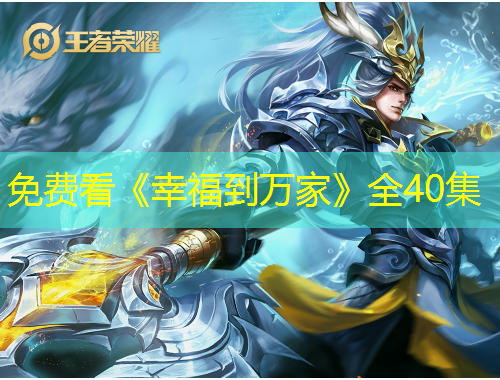免费看《幸福到万家》全40集