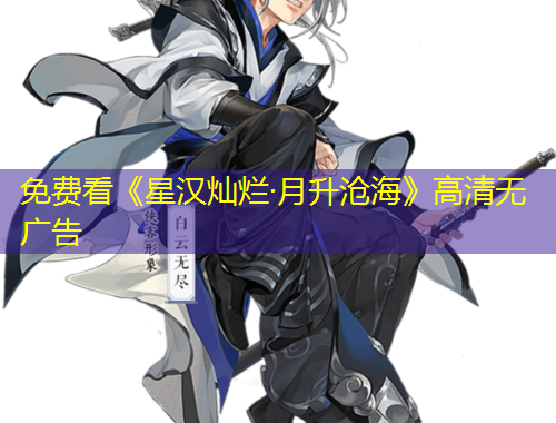 免费看《星汉灿烂·月升沧海》高清无广告
