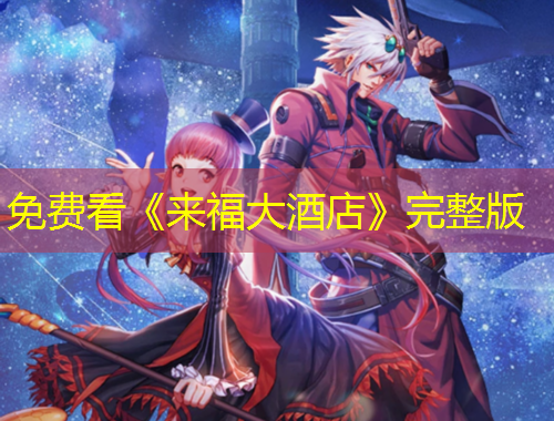 免费看《来福大酒店》完整版