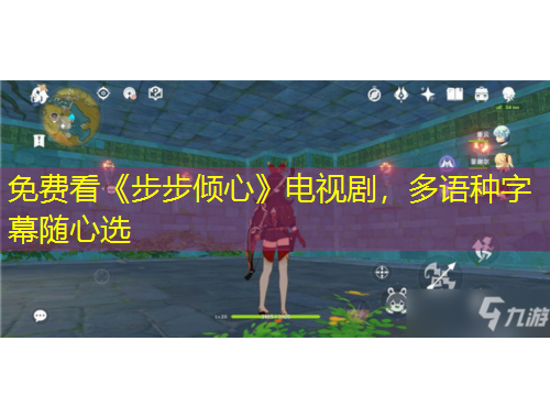 免费看《步步倾心》电视剧，多语种字幕随心选