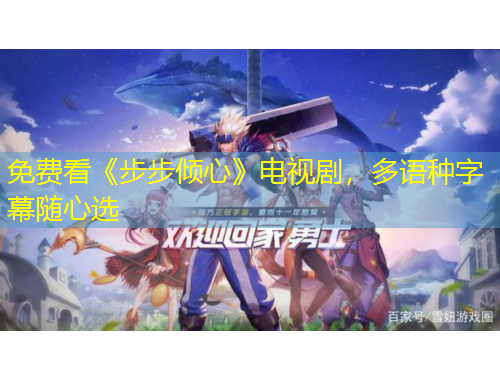 免费看《步步倾心》电视剧，多语种字幕随心选