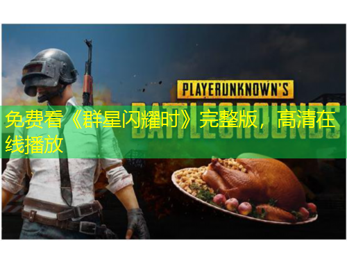 免费看《群星闪耀时》完整版，高清在线播放