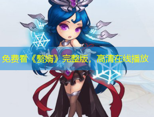 免费看《赘婿》完整版,高清在线播放