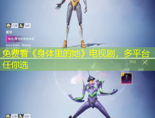 免费看《身体里的她》电视剧，多平台任你选