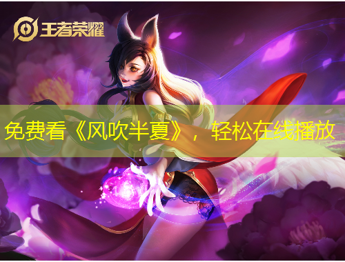 免费看《风吹半夏》，轻松在线播放