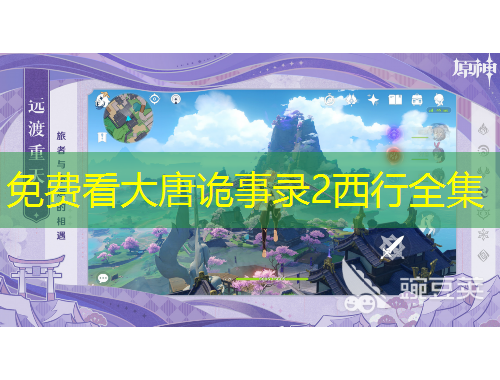 免费看大唐诡事录2西行全集