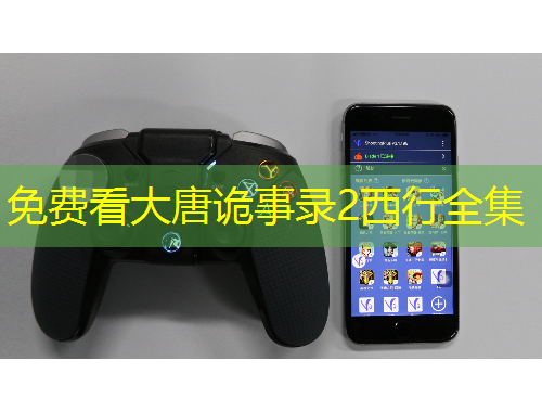 免费看大唐诡事录2西行全集