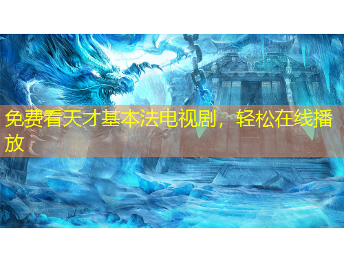 免费看天才基本法电视剧，轻松在线播放