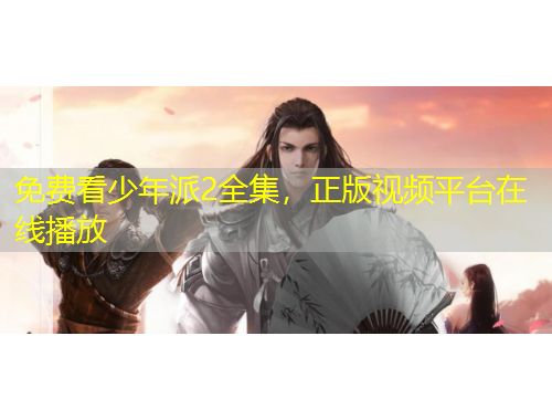 免费看少年派2全集，正版视频平台在线播放
