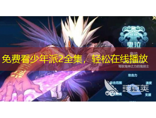 免费看少年派2全集，轻松在线播放