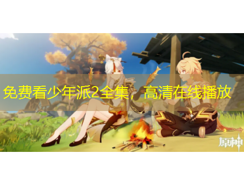 免费看少年派2全集，高清在线播放