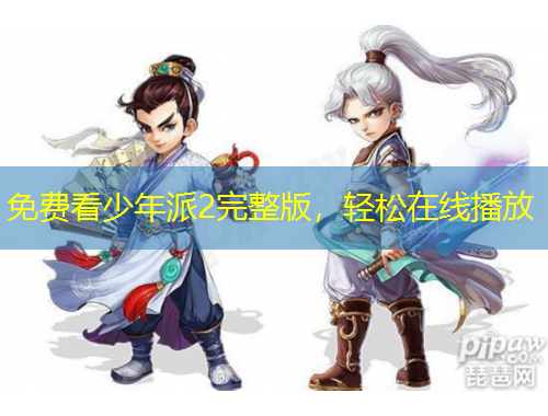 免费看少年派2完整版，轻松在线播放