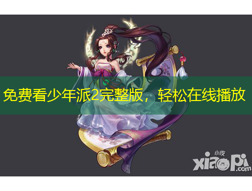 免费看少年派2完整版，轻松在线播放