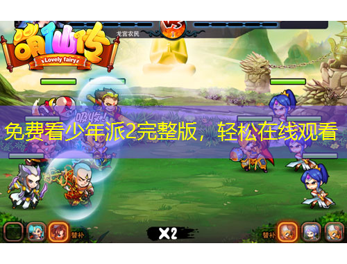 免费看少年派2完整版,轻松在线观看