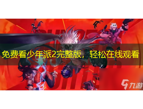 免费看少年派2完整版，轻松在线观看