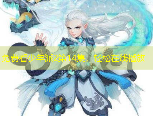 免费看少年派2第14集，轻松在线播放