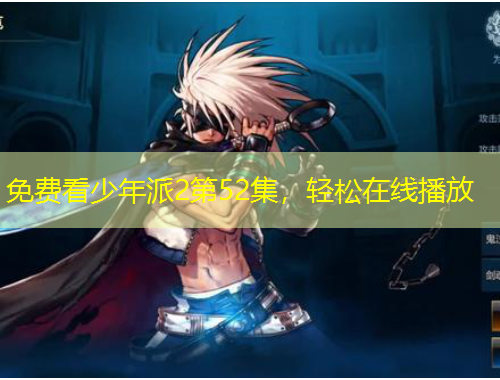 免费看少年派2第52集，轻松在线播放