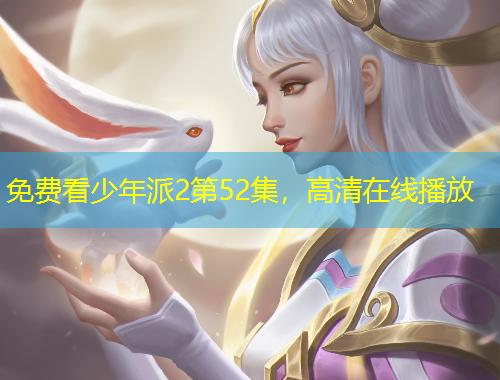 免费看少年派2第52集，高清在线播放