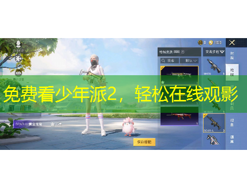 免费看少年派2，轻松在线观影