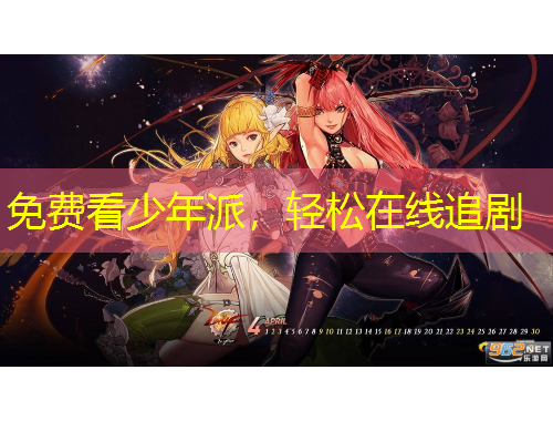 免费看少年派，轻松在线追剧