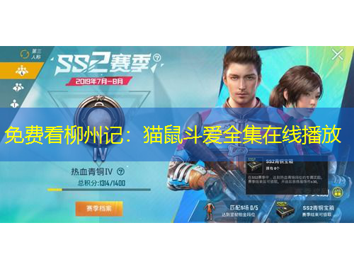 免费看柳州记：猫鼠斗爱全集在线播放
