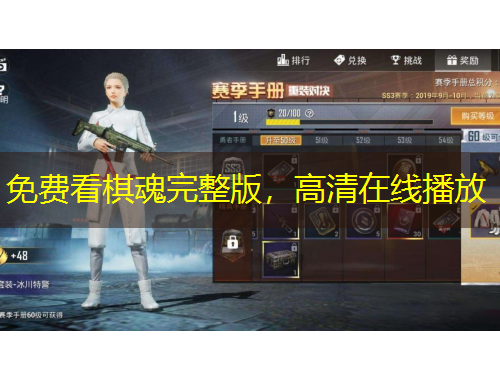 免费看棋魂完整版，高清在线播放
