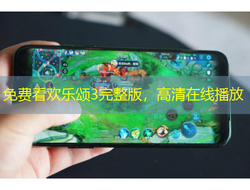 免费看欢乐颂3完整版，高清在线播放