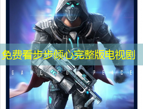 免费看步步倾心完整版电视剧