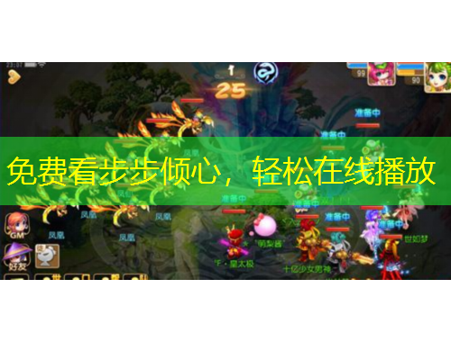 免费看步步倾心，轻松在线播放