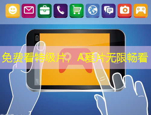 免费看特级片，A爰片无限畅看