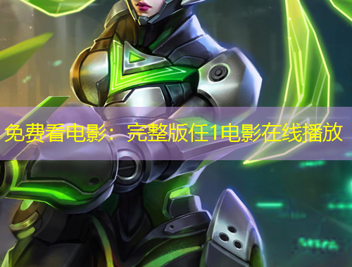 免费看电影：完整版任1电影在线播放